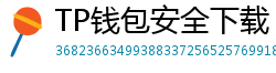 TP钱包安全下载 - TP钱包安全下载指南｜避免恶意软件风险